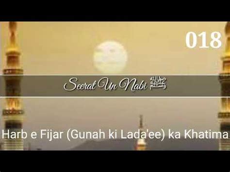 018 Seerat Un Nabi ﷺ Harb e Fijar ka khatima aur Harb e Fijar me Huzoor