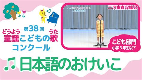 第38回童謡こどもの歌コンクール／日本語のおけいこ／こども部門／二次審査収録会 Youtube