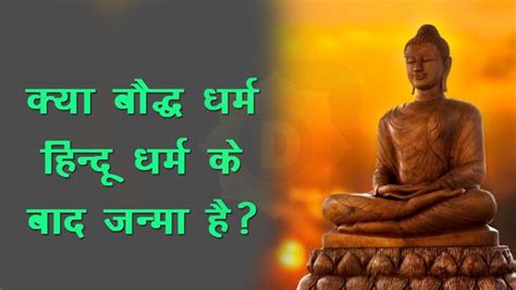 क्या बौद्ध धर्म हिन्दू धर्म के बाद जन्मा है Dhamma Gyan