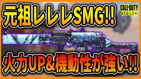 【codモバイル】元祖レレレ最強smg機動性と火力を手に入れて使いやすくなった Youtube