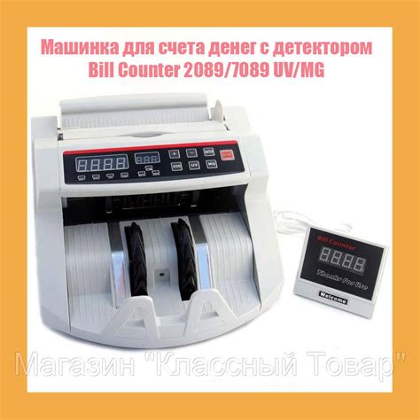 Машинка для счета денег c детектором Bill Counter 2089/7089 UV/MG ...