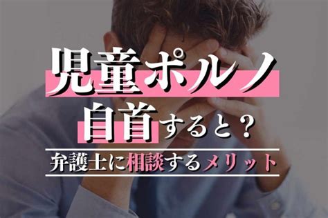 児童ポルノの罪とは？自首とは？弁護士に相談するメリットまで詳しく解説｜春田法律事務所