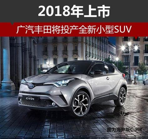 廣汽豐田全新小型suv車型c Hr將投產，2018年上市 每日頭條