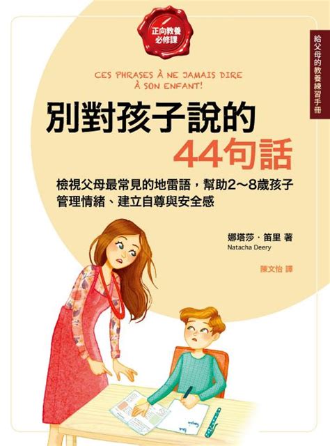 別對孩子說的44句話【給父母的教養練習手冊】線上看實用書線上看 Bookwalker 台灣漫讀 電子書平台