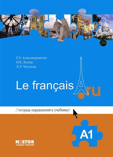 Книга "Учебник французского языка Le francais.ru A1 + Тетрадь ...