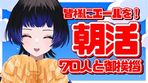 【初見様大歓迎】毎朝を生き抜く戦士たちに捧げる📣70人と御挨拶📣【挨拶耐久朝活雑談新人vtuber 鳳蝶】 Youtube