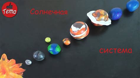 Солнечная система из пластилина - YouTube