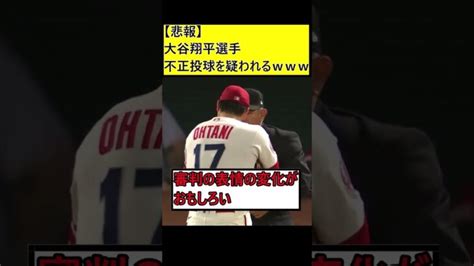 【悲報】大谷翔平選手不正投球を疑われる 【mlb】【ネットの反応】【2ch】【mlbスレ】shorts Shohei Ohtani