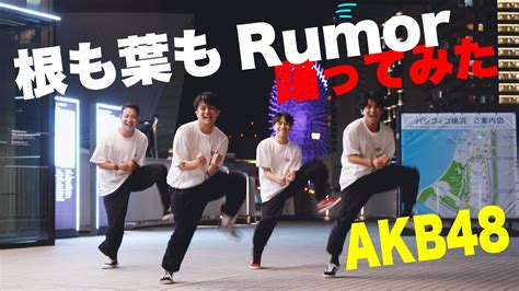 【踊ってみた】akb48 根も葉もrumor Dance Ver 【fumiya】 Youtube