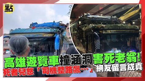 【點新聞】高雄遊覽車撞涵洞害死老翁！死者兒怒「司機整路飆」網友留言成真 Youtube