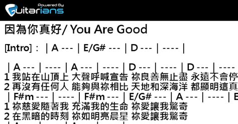 Bethel Music 因為你真好 You Are Good 結他譜 Chord譜 吉他譜 曲 Bethel Music 詞 約書亞樂團