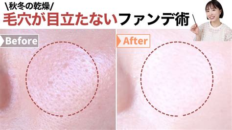 ファンデを塗ると毛穴が目立つ？【プロが教える毛穴対策ベースメイク術andスキンケア 】乾燥秋冬粉吹き Videos Wacoca