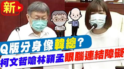 Re [新聞] 怒飆管你去死 柯文哲再k林穎孟 簽不詐領助理費承諾書 看板gossiping Ptt網頁版