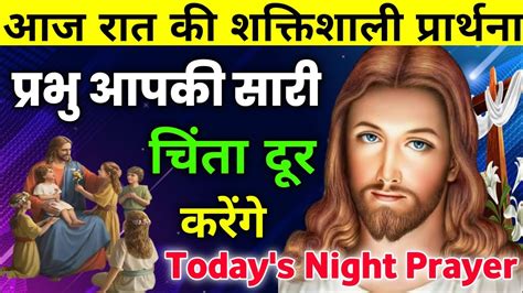 प्रभु आपकी सारी चिंता दूर करेंगे Night Prayer आज रात की प्रार्थना