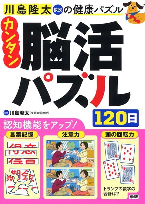 川島隆太カンタン脳活パズル120日 川島隆太教授の健康パズル