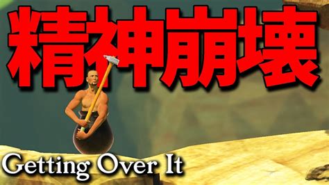 壺男クリアするまで生配信前半【getting Over It 壺おじ】 Youtube