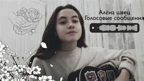 [кавер] алёна швец Голосовые сообщения Youtube