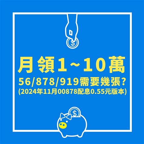 0056、00878、00919超狂加薪公開 月拿1萬最低花不到97萬 Ettoday財經雲 Ettoday新聞雲