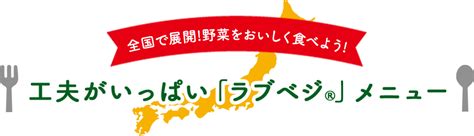 「ラブベジ」野菜をおいしく食べよう♪｜スペシャルコンテンツ｜【味の素パーク】たべる楽しさを、もっと。