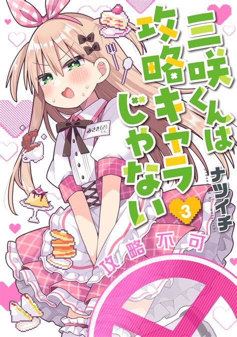 【9/9発売】三咲くんは攻略キャラじゃない③【書店特典・キャンペーン情報】 - 編集部ブログ | くらげバンチ