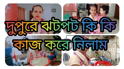 আজকের সকাল থেকে রাত পর্যন্ত কি কি কাজ করলাম। Youtube