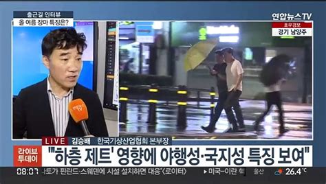 출근길 인터뷰 폭우→폭염→폭우 올 여름 장마 특징은 동영상 Dailymotion