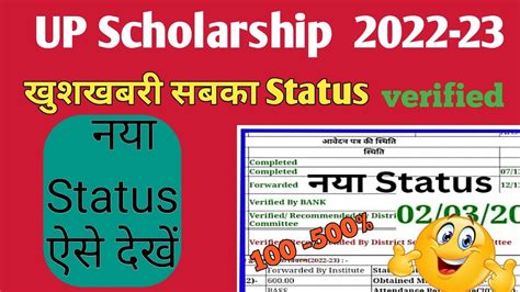 Verified Status ऐसे देखें 2022 23 B A2th Up Scholarship Status