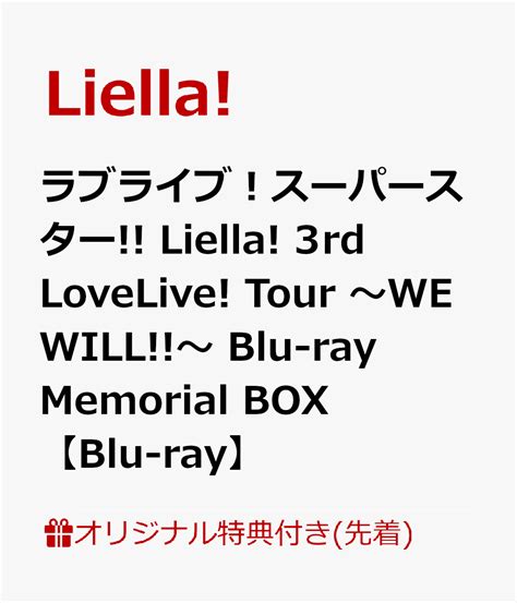 楽天ブックス 【楽天ブックス限定先着特典先着特典他】ラブライブ！スーパースター Liella 3rd Lovelive Tour ～we Will～ Blu Ray