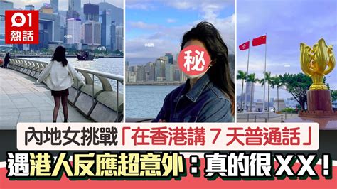 內地女挑戰「在香港講7天普通話」 港人反應超意外：真的很可愛