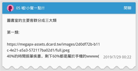 05 噓 小聲一點 閒聊板 Dcard