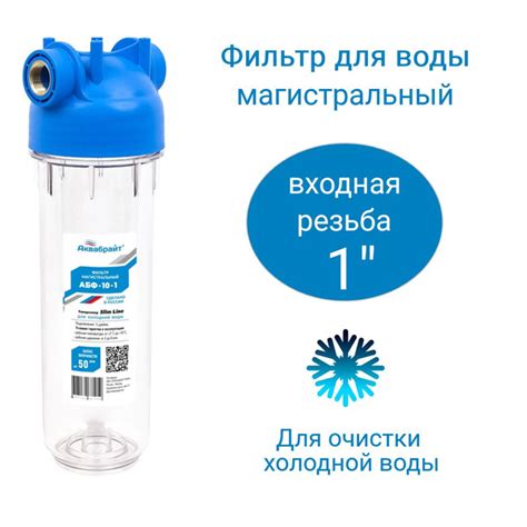 Фильтр для воды магистральный 1 дюйм, прозрачный, типоразмер картриджей ...