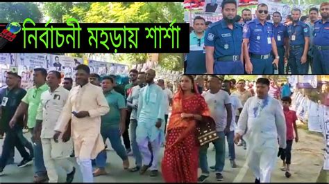 যশোরের শার্শায় নির্বাচনী এ কি পরিবেশwhat Is The Atmosphere In Jessores Sharsha Election