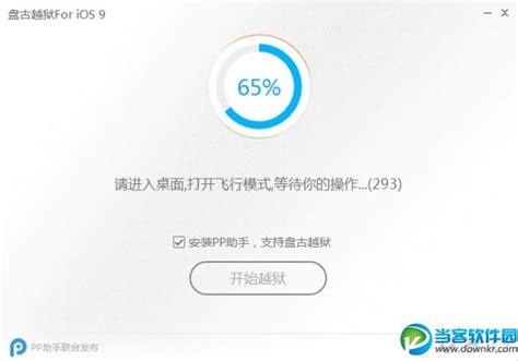 Ios9怎么完美越狱 Ios9完美越狱图文教程当客下载站