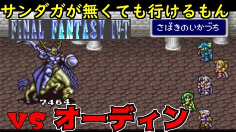 高難度ff4 36 Ff4 T Edition サンダガ無しでオーディン ファイナルファンタジー4 Kazuboのゲーム実況 Youtube