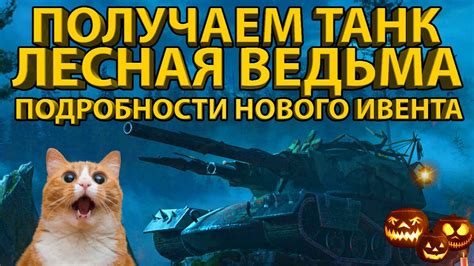ПОЛУЧАЕМ ТАНК "ЛЕСНАЯ ВЕДЬМА" - ИВЕНТ "ВЕДЬМИНО ПРОКЛЯТИЕ" - ВСЕ ...