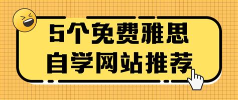 雅思备考 5个免费雅思自学网站推荐 知乎