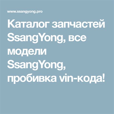 Каталог запчастей SsangYong, все модели SsangYong, пробивка vin-кода!