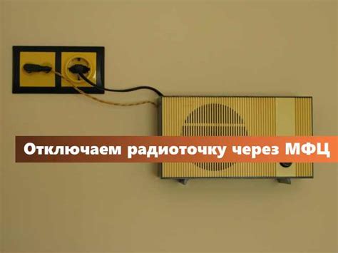Как отключить радиоточку в квартире | ЖК Александровский