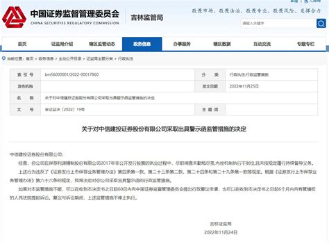 中信建投收吉林证监局警示函：涉尽调未勤勉尽责等“三宗罪”中信建投证监局警示函新浪新闻