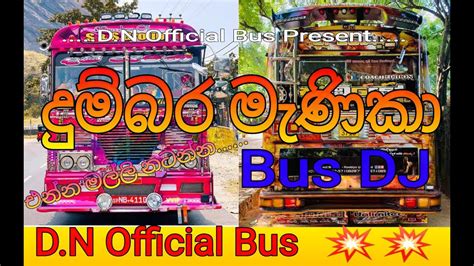 දමබර මනක Bus DJ එනන මලල නටනන Bus DJ D N Official