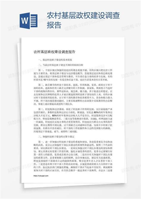 农村基层政权建设调查报告word模板免费下载编号zq8a6lx2z图精灵