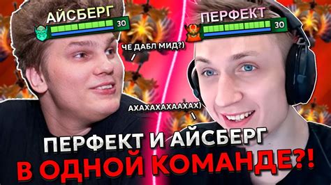 ПЕРФЕКТ ПОПАЛСЯ С АЙСБЕРГОМ В ОДНУ КОМАНДУ! | PERFECT И ICEBERG ...