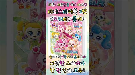 🍬새콤달콤 캐치 티니핑🍬 시즌4 스위티 미니스티커북 2탄 공개 티니핑티니핑시즌4새콤달콤캐치티니핑teenieping