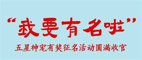 获奖名单公告“我要有名啦”五星神宠有奖征名活动圆满收官（文末有注意事项）投稿人金行家广告