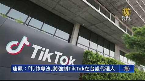 唐鳳：「打詐專法」將強制tiktok在台設代理人 新唐人亞太電視台