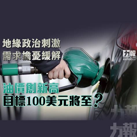 地緣政治刺激 需求擔憂緩解 油價創新高目標100美元將至？ 澳門力報官網