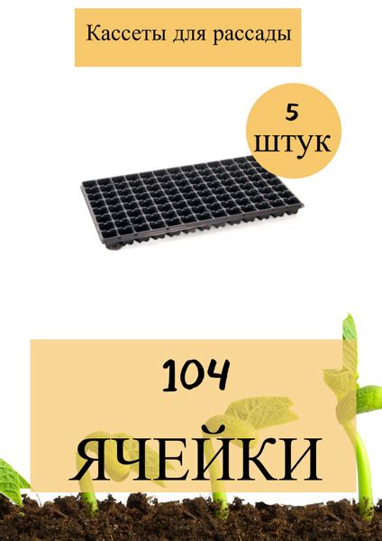 Кассета для рассады 104 ячейки, в наборе 5 штук купить по низкой цене в ...