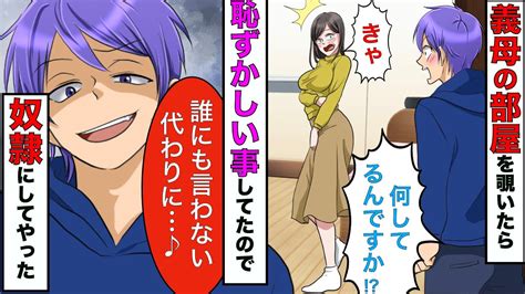 【漫画】義母が1人で恥ずかしい事をしてたのを見てしまった俺→義母「なんでもするから誰にも言わないで」→本当になんでもさせてやった結果【スカッと