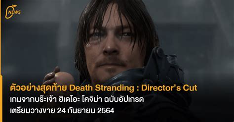 ตัวอย่างสุุดท้าย Death Stranding Directors Cut เกมจากบร๊ะเจ้า ฮิเดโอ