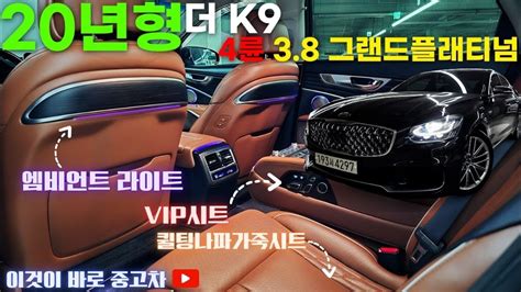 더k9중고차 20년형 완전풀옵션급 신차보증점검완료 퀼팅나파가죽시트과 Vip시트 적용된 기아 더 K9rj 38